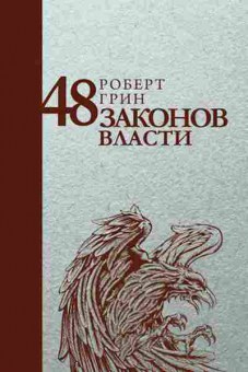 Книга 48 законов власти (Грин Р.), б-8644, Баград.рф